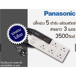 Panasonic WCHG 28352 ยาว 3 M  ปลั๊กพ่วง 16A 3500W • 1 สวิตช์คุมรวม • 5 เต้ารับ พานาโซนิค