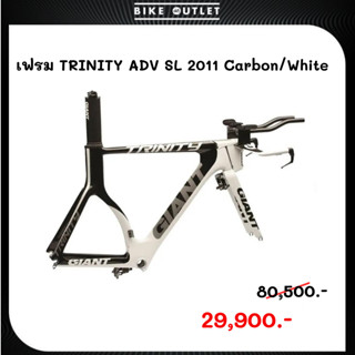 เฟรมจักรยาน GIANT TRINITY ADV SL Carbon/White