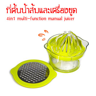 ที่คั้นน้ำส้มและเครื่องขูด 4in1 multi-function manual juicer ทำน้ำส้มคั้น  ขูดผัก แยกไข่แดง T0510