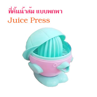 ที่คั้นน้ำส้ม แบบพกพา Juice Press การ์ตูน น่ารัก เครื่องคั้นน้ำแบบคั้นมือ T0941