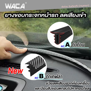 🔥ใส่ได้ทุกรุ่น🔥 [ใส่โค้ดGE98GA7 ลด 10%] WACA ยางลดเสียงห้องเครื่อง [ยาว 160 cm] ยางลดเสียง คอนโซลหน้า 1ชิ้น