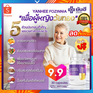 โปร9.9✨1แถม1✨แก้วัยทอง YANHEE FOZINNIA ยันฮีฟอร์ซินเนีย ส่งฟรี วิตามินวัยทอง ชะลอวัย สำหรับอาการวัยทองทุกเพศทุกวัย