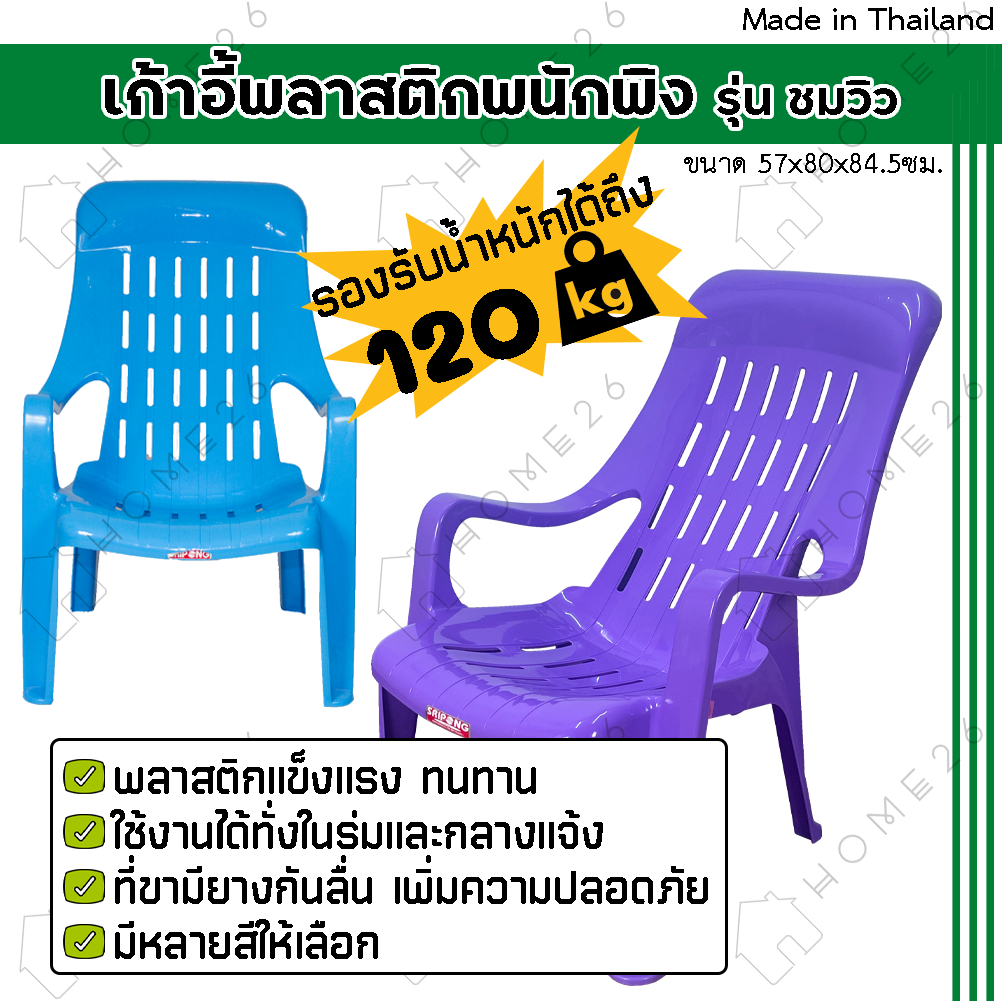 Home26 เก้าอี้พลาสติก เอนนอน มียางกันลื่น รับน้ำหนักได้ 100กิโล รุ่นชมวิว