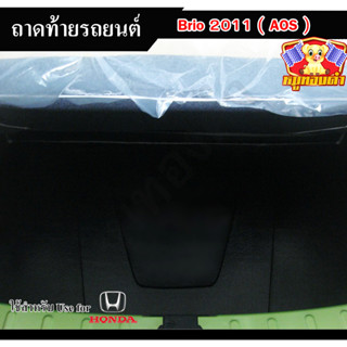 ถาดท้าย BRIO 2011 ถาดท้ายรถยนต์ บริโอ้ ถาดวางของท้ายรถ พรีออเดอร์ (AOS)