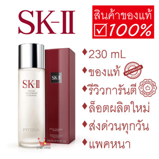 SK-II Facial Treatment Essence 230 mL น้ำตบป้าเจี๊ยบ น้ำป้าเจี๊ยบ น้ำตบเอสเคทู เอสเซ้น เอสเคทู น้ำตบ SK2 skii King Power