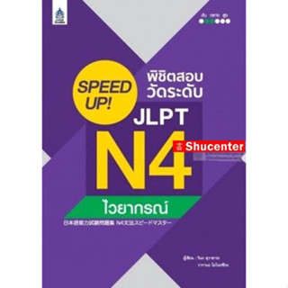 SPEED UP! พิชิตสอบวัดระดับ JLPT N4 ไวยากรณ์ s