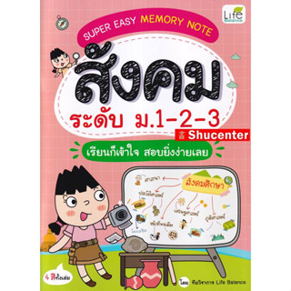 Super Easy Memory Note สังคม ระดับ ม.1-2-3 เรียนก็เข้าใจ สอบยิ่งง่ายเลย s