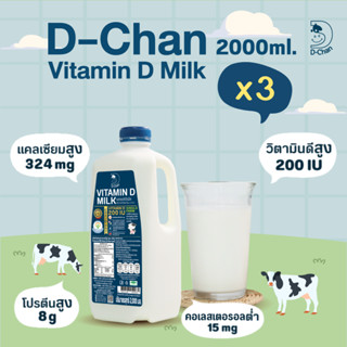 (ฺBBF 04/10) นมดีจัง D-Chan Vitamin D Milk 2 ลิตร 3 ขวด นมพาสเจอร์ไรส์ รสออริจินัล นมวัว