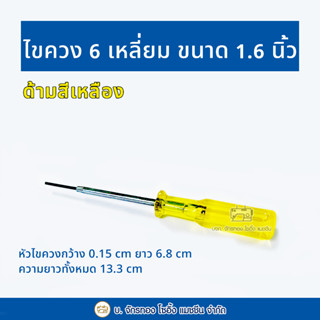 CHAKTONG ไขควง 6 เหลี่ยม (1 อัน)