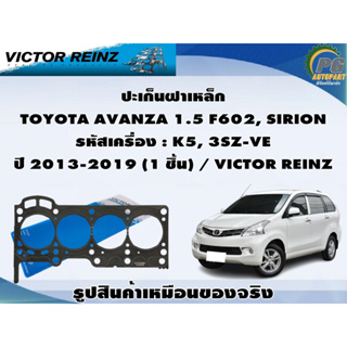 ชุดปะเก็น TOYOTA AVANZA 1.5 F602, SIRION รหัสเครื่อง : K5, 3SZ-VE ปี 2013-2019 / VICTOR REINZ