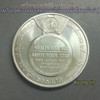 เหรียญเงิน600บาทที่ระลึก สมเด็จย่าเหรียญทองแห่งสุขภาพดีถ้วนหน้า เหรียญไม่ผ่านใช้พร้อมตลับ