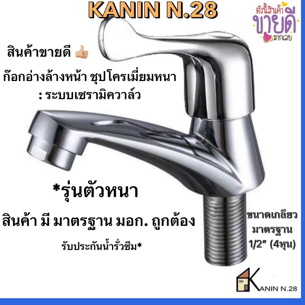 <มี มอก.💯> ก๊อกน้ำ ก๊อกอ่างล้างหน้า อ่างล้างมือ เซรามิควาล์ว ด้ามปัดหางปลา(รุ่นตัวหนา)