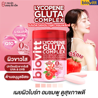 🚛ส่งฟรี ✅ biovitt Lycopene gluta complex ไลโคปีน กลูต้าคอมเพล็กซ์ ผิวขาวใส อมชมพู ปกป้องผิวจากรังสี ต้านอนุมูลอิสระ | บร