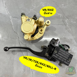 ปั้มบน ปั้มล่าง VR/TZR/RXZ/JR/BELL-R (เดิมติดรถ)