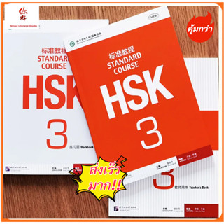 HSK3 ชุดหนังสือข้อสอบ HSK Standard Course ระดับ 3HSK标准教程3