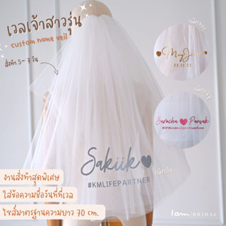 เวลเจ้าสาวรุ่น : Custom Made Basic veil เพิ่มชื่อที่เวล งานสั่งทำพิเศษ งานตัดของทางร้านเอง (ไม่ใช่งานจีน)