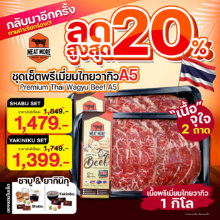 ชุดเซ็ตพรีเมี่ยมไทยวากิว A5 1 กก. ยากินิกุ /  ลด 20%