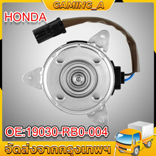 🖤Honda มอเตอร์พัดลม(หม้อน้ำ)ฝั่งคนนั่ง Honda JAZZ GEปี08-13 CITY HRV Freed 19030-RB0-004 สายไฟ