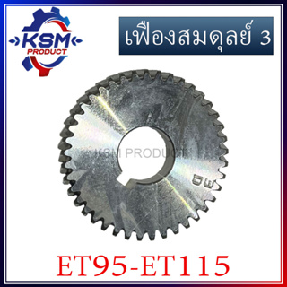 เฟืองสมดุลย์ 3/เฟืองลูกถ่วง ET95-ET115 (ข้ามสะพาน) รถไถเดินตามสำหรับเครื่อง KUBOTA