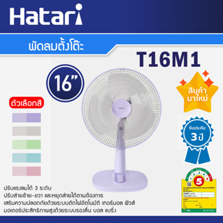 Hatari พัดลมตั้งโต๊ะ ขนาด 16 นิ้ว รุ่น T16M1 มี 5 สี เลือกสีได้