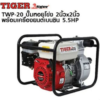 TIGER TWP-20 ปั๊มหอยโข่ง ขนาดท่อ2*2นิ้ว พร้อมเครื่องยนต์เบนซิน กำลัง5.5HP รุ่น TWP-20 พร้อมส่ง