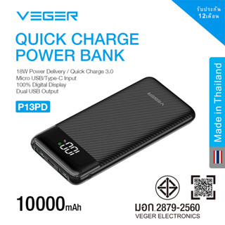 [Veger Powerbank P13PD] พาวเวอร์แบงค์ Veger P13PD 10000 mAh ชาร์จเร็ว ชาร์จโทรศัพท์ ชาร์จnintendo มี มอก. รับประกัน1ปี