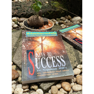 หัวใจแห่งความสำเร็จ Keys to success(นโปเลียน ฮิลล์)เก่าเก็บ G1/3-05