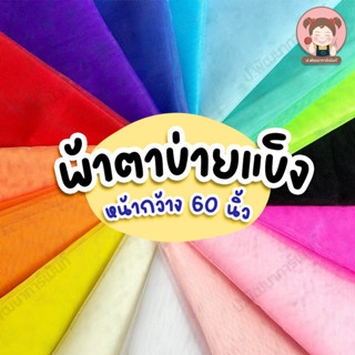 [ผ้าตาข่ายแข็ง] ผ้าตาข่าย ผ้าสุ่ม แบบแข็ง หน้ากว้าง 60 นิ้ว ราคา 25 บาท/เมตร