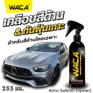 WACA ของท้ Diamond Coating Fast &amp; Matte เคลือบสีด้าน สูตรเข้มข้น  255ml. ผลิตภัณฑ์เคลือบสี #W916 ^SA