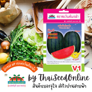 ADV ซฟ เมล็ดพันธุ์ แตงโมกินรี ตราตะวันต้นกล้า V1