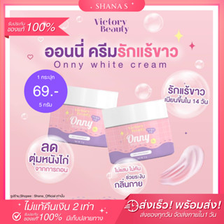 ✅แท้ พร้อมส่ง ส่งไว🩷 ครีมรักแร้ออนนี่ ONNY WHITE CREAM ครีมรักแร้แม่แพท กระจ่างใส เนียนนุ่ม ระงับกลิ่นกาย ลดตุ่มหนังไก่