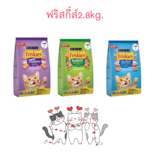 ฟริสกี้ อาหารแมว Friskies 2.8kg.มีครบทุกสูตร เปลี่ยนถุงบรรจุเป็นถุงรักษ์โลก