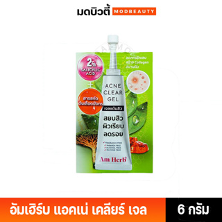 **แบบซอง** Am Herb อัมเฮิร์บ แอคเน่ เคลียร์ เจล (Acne Clear Gel ) ขนาด 6 กรัม 1 ซอง