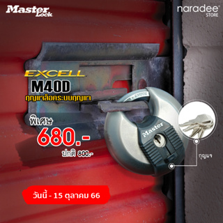 มาสเตอร์ล็อค M40D ขนาดเส้นผ่านศูนย์กลาง 70 มม