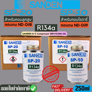 น้ำมันคอมแอร์รถยนต์ SANDEN SP-10/SP-20 แท้100% #รับประกันคุณภาพ