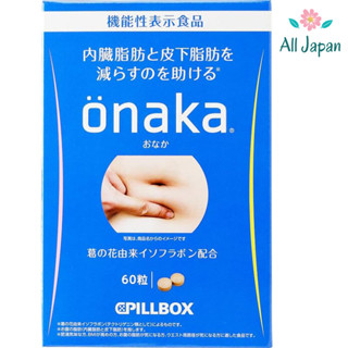 Pillbox Onaka อาหารเสริมเผาผลาญไขมัน จากญี่ปุ่น บรรจุ 60 เม็ด/กล่อง