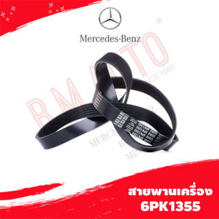 สายพานเครื่อง Benz 6PK1355 P/N 0129975492 ลูกค้าไม่มั่นใจทักแชทก่อนกดสั่งซื้อนะค้า