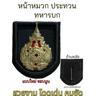 หน้าหมวกเบเร่ต์ ประทวน ทหารบก ขอบหนา แบบใหม่