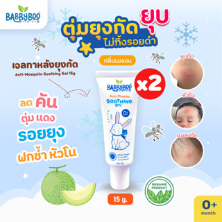 ซื้อ 2 คุ้มกว่า! BABBYBOO เจลทาหลังยุงกัด ลดคันรอยแดง ฟกช้ำ ไม่ทิ้งรอยดำ แบ๊บบี้บู เจลทายุงกัดเด็ก ใช้ได้ตั้งแต่แรก