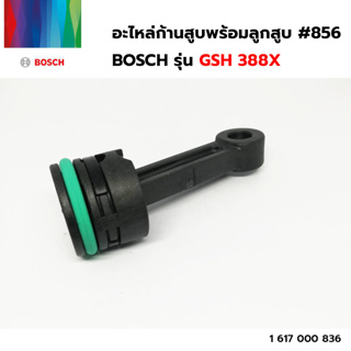 BOSCH อะไหล่ก้านสูบพร้อมลูกสูบ #856 (1 617 000 836) รุ่น GSH 388X ของแท้‼