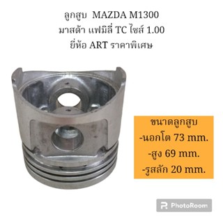 ลูกสูบ  MAZDA M1300 มาสด้า แฟมิลี่ TC ไซส์ 1.00 ยี่ห้อ ART ราคาพิเศษ