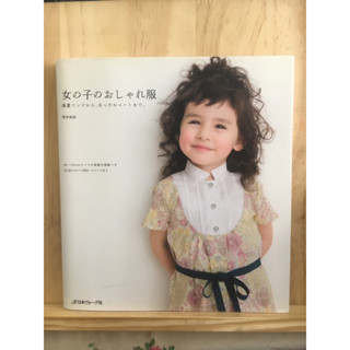 [JP] หนังสือตัดชุดให้เด็ก มี Pattern 女の子のおしゃれ服－春夏ワンピから、あったかコ−トまで หนังสือภาษาญี่ปุ่น