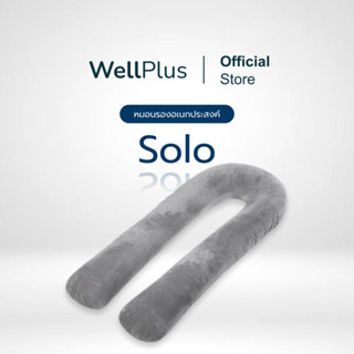 WellPlus  หมอนรองอเนกประสงค์ รุ่น Solo หมอนรองท้อง หมอนคุณแม่ ผ้ากำมะหยี่ หมอนคนเหงาสำหรับคนกลัวการนอนคนเดียว ขนาดใหญ่