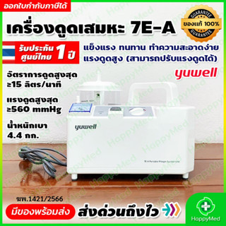 พร้อมส่ง ของแท้ 100% รับประกันศูนย์ไทย 1 ปี เครื่องดูดเสมหะ เครื่อง Suction Yuwell 7E-A