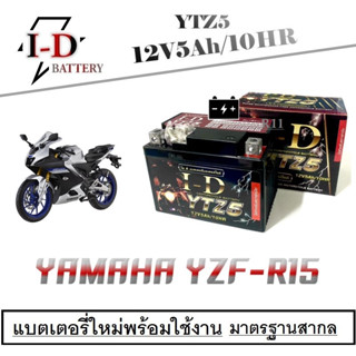 แบตเตอรี่มอไซค์ R15 Yamaha แบตเตอรี่แห้ง 5แอมป์ 12โวลท์ แบตเตอรี่พร้อใช้งาน อาร์15 YZF-R15 r15