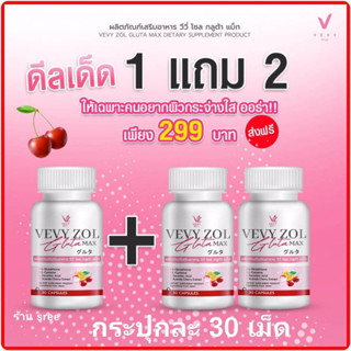 ของแท้💯% วีวี่โซล กลูต้า แม็ก VEVYZOL GLUTA MAX สูตรใหม่ กลูต้าผิวขาว ตั้มออน วีวี่ 1 แถม 2 (กระปุกละ 30 เม็ด)จัดส่งฟรี🔥