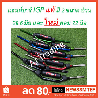 แฮนด์บาร์ IGP แท้  แฮนด์อ้วน ขนาด 28.6 มิล และแฮนด์ผอม ใหม๋ ขนาด 22 มิล แข็ง ทนทาน สุดคุ้มค่า มี 4 สีให้เลือก