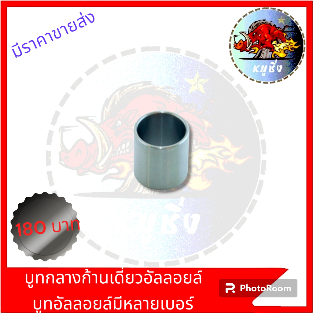 บูทกลางก้านเดี่ยวมีหลายเบอร์ บูทก้านสูบ บูทข้อเหวี่ยง สำหรับรถแต่งลูก MIO SONIC CBR DASH NOVA KR