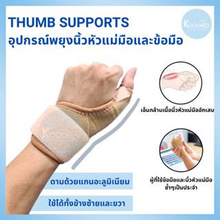 🔥พร้อมส่ง🔥อุปกรณ์พยุงนิ้วหัวแม่มือ (Thumb support ) สีครีม 1 ชุด