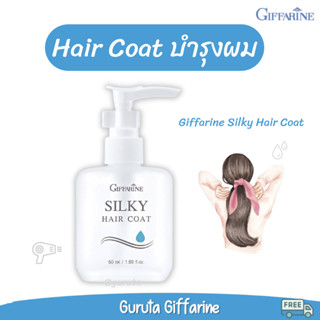 ซิลค์กี้ แฮร์โค้ท บำรุงผม Silky Hair Coat ลดผมร่วง ผมนุ่ม ผมดกดำ กิฟฟารีน